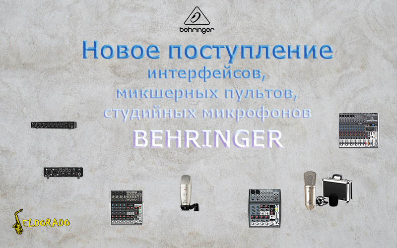 Интерфейсы, микшерные пульты, студийные микрофоны Behringer